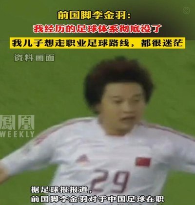 失利背后：李金羽的球队风格坚守