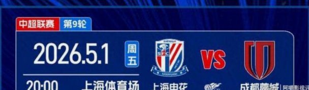 五一中超焦点战：申花 vs 蓉城特殊榜首之争