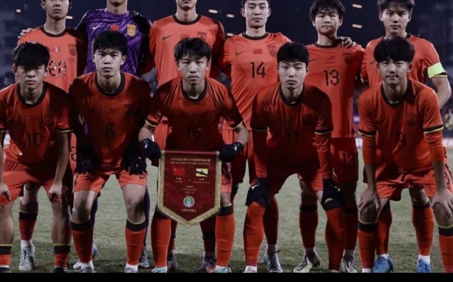 U17国足燃梦赛场 盼创青春奇迹