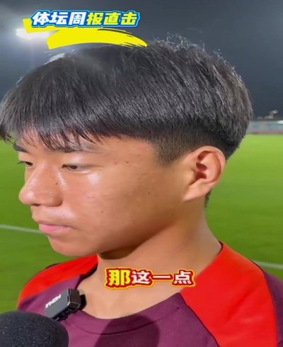 周雨诺：平时我们也练过点球，若有需要应该不会太慌张