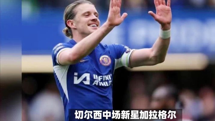 切尔西迎来阿隆索：拟精简34人冗员，重组新首发阵容
