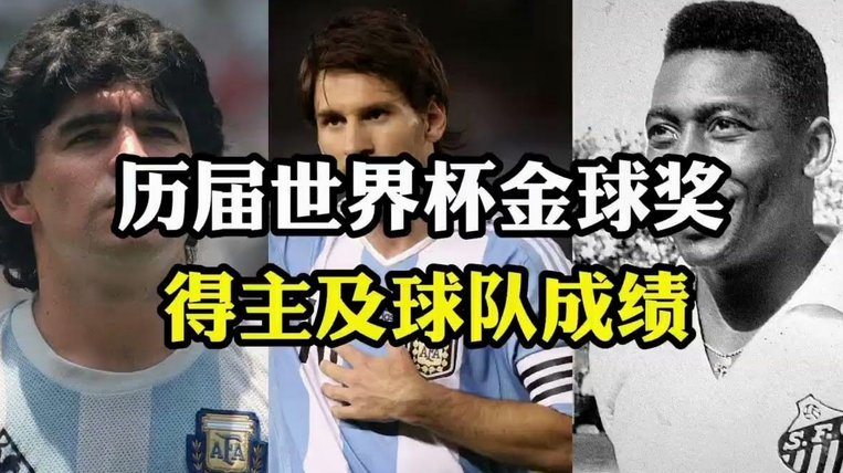 四星传奇：世界杯+金球奖+欧冠双冠