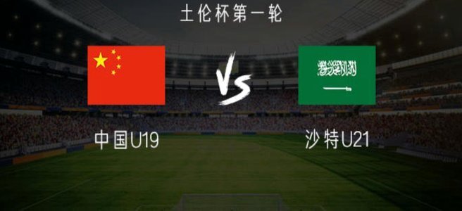 中国U19vs沙特U21首发：苗润东领衔，张家鸣、安智诚在列