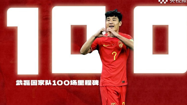 国足百场传奇！武磊获全队致敬仪式