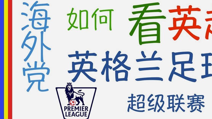 罗伊-基恩与伊恩-赖特解析英格兰世界杯小组挑战