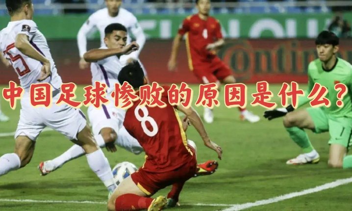 发现一个问题，国足对某一个球队的最差结果，总会被拉出来鞭尸