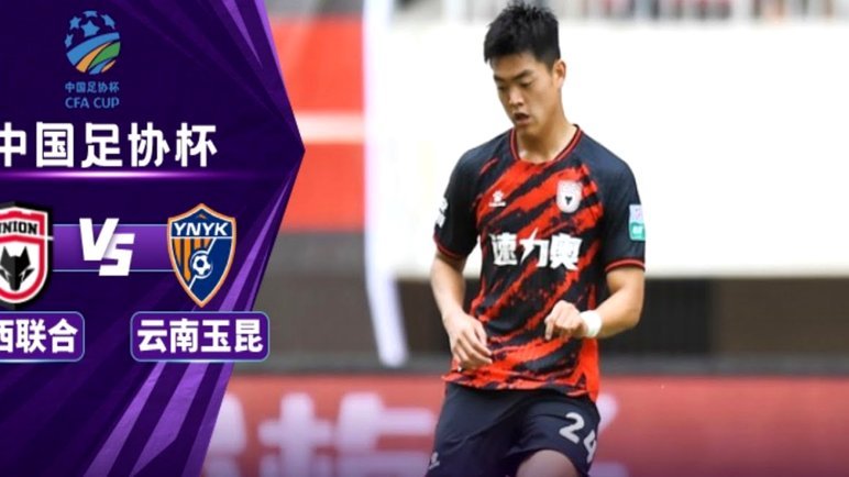 足协杯16强对阵：蓉城客战玉昆泰山战三镇 国安遭遇中乙队