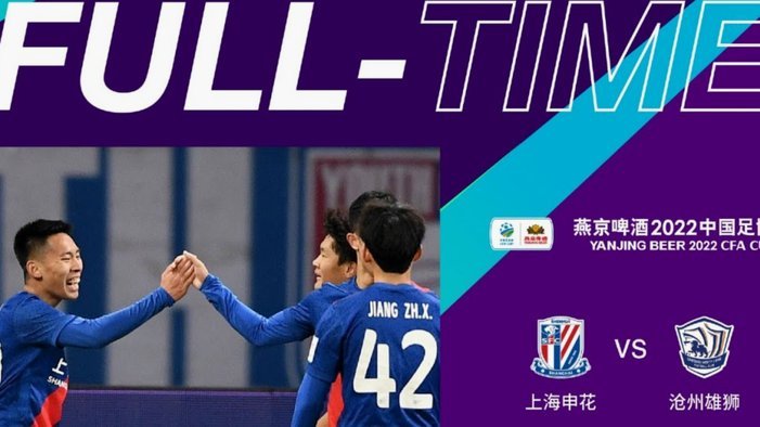 2026足协杯抽签：上海申花上上签