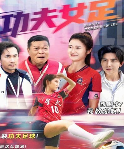 周星驰“功夫女足”幕后揭秘
