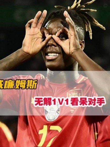 每体：尼科-威廉姆斯球场得意情场失意，世界杯后与女友分手
