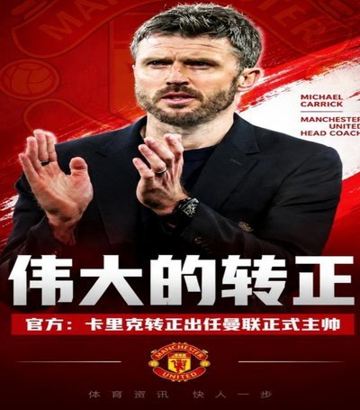 迈克尔-卡里克：他看到了曼联未能察觉之处