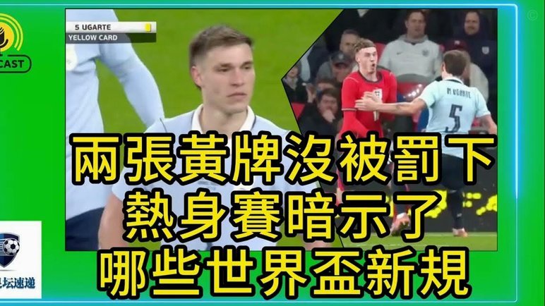 吴永强蹬踏维塔尔 VAR判黄引争议