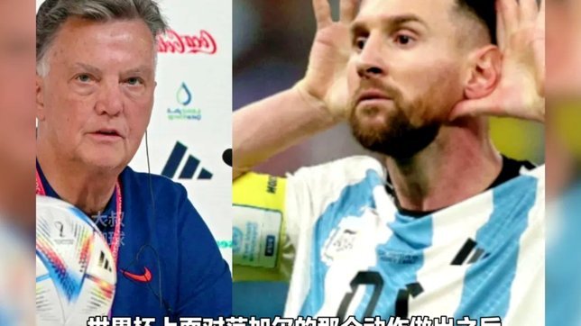 范加尔：梅西地位不及克鲁伊夫与贝利 为人亦不讨喜