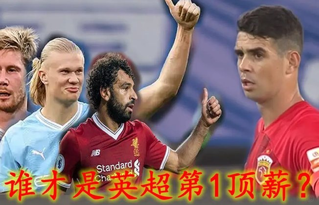 你觉得海港队45号的表现，是否符合他的顶薪身价？
