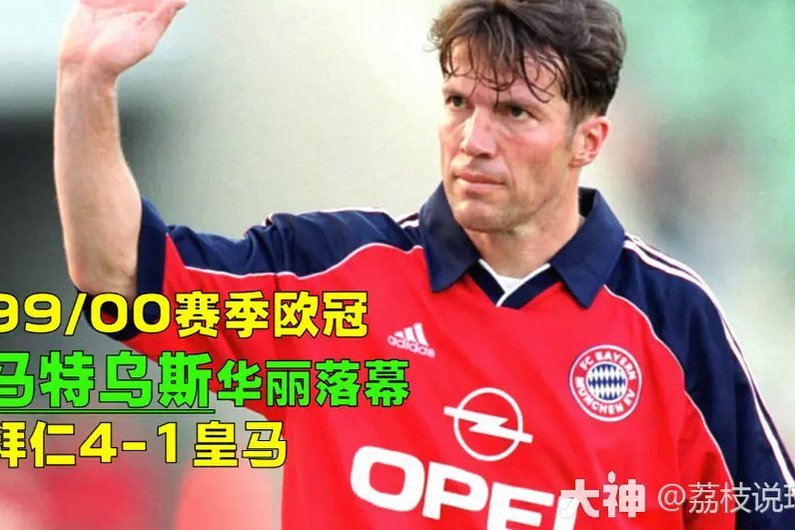 马特乌斯：多特开局强势，他们本赛季对拜仁很有威胁